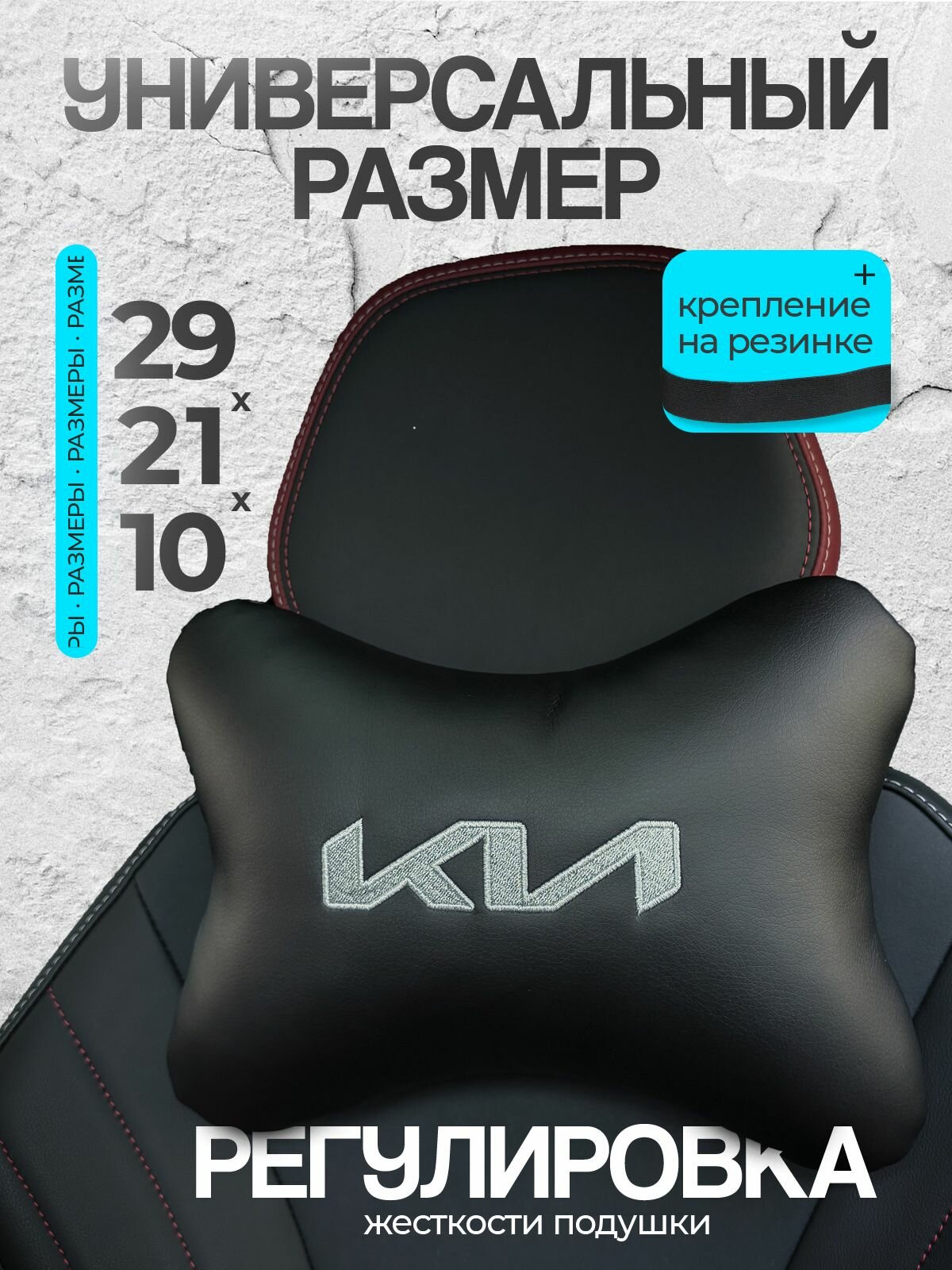 Подушка автомобильная на подголовник Kia ( КИА) / экокожа;1 шт. — фото 1