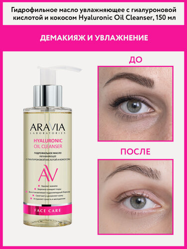 Изображение товара ARAVIA Гидрофильное масло увлажняющее с гиалуроновой кислотой и кокосом Hyaluronic Oil Cleanser, 150 мл