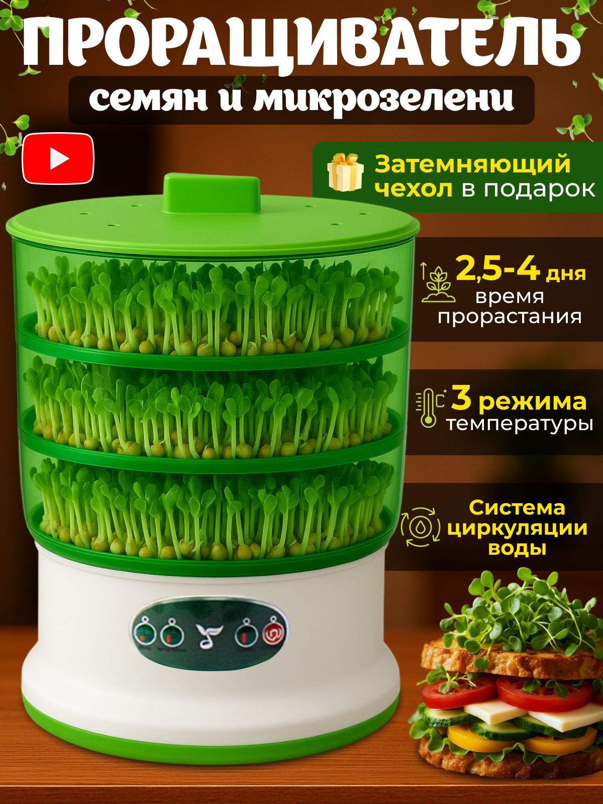 Проращиватель семян для микрозелени автоматический с крышкой