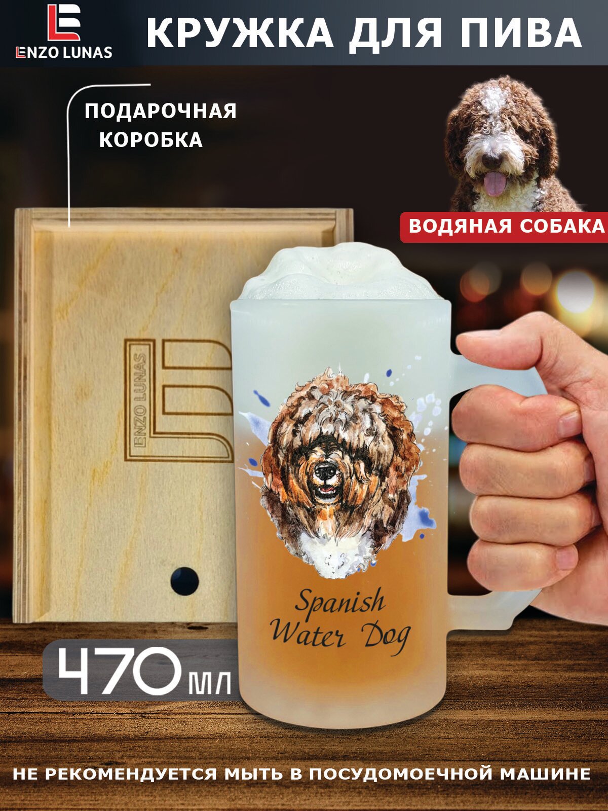 Подарочный набор "Испанская водяная собака" : Пивная кружка в деревянном боксе