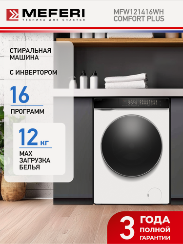 Изображение товара Стиральная машина с инвертором и паром MEFERI MFW121416WH COMFORT PLUS загрузка 12 кг, блокировка от детей, дозагрузка