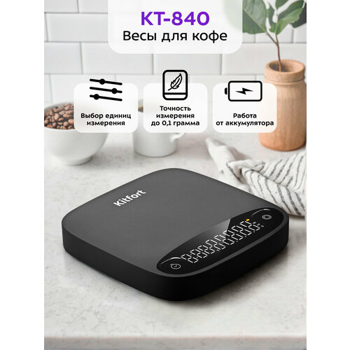 Весы для кофе Kitfort КТ-840 2690₽