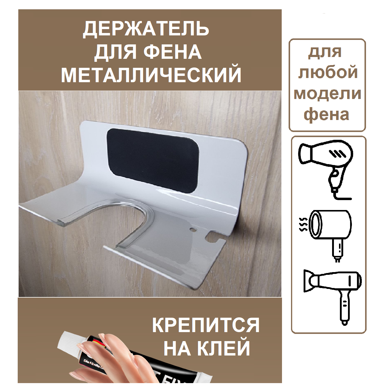 Держатель для фена металлический белый подставка для фена универсальная