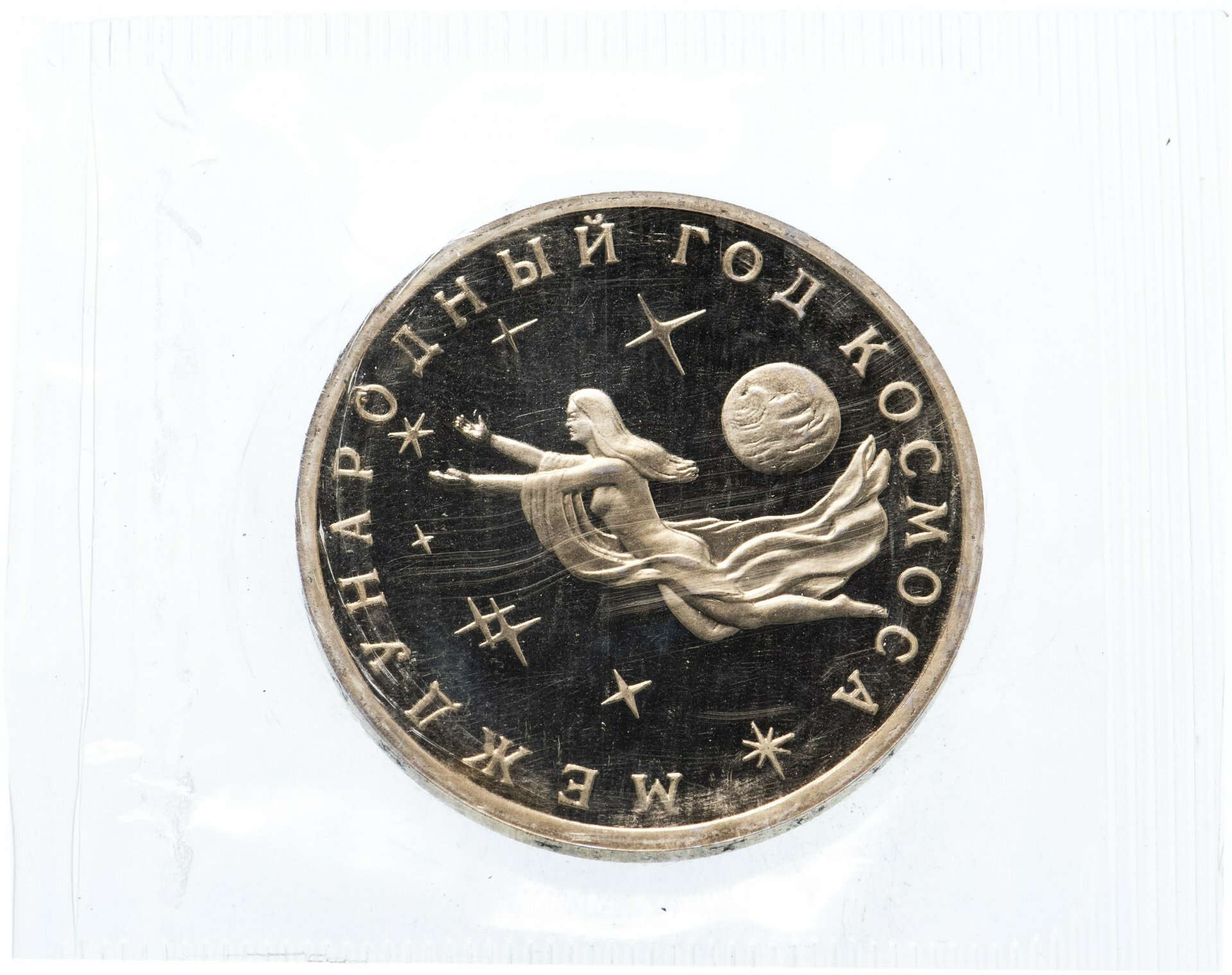 3 рубля 1992 ММД "Международный год Космоса" в банковской запайке, Никель, в сохранности Proof