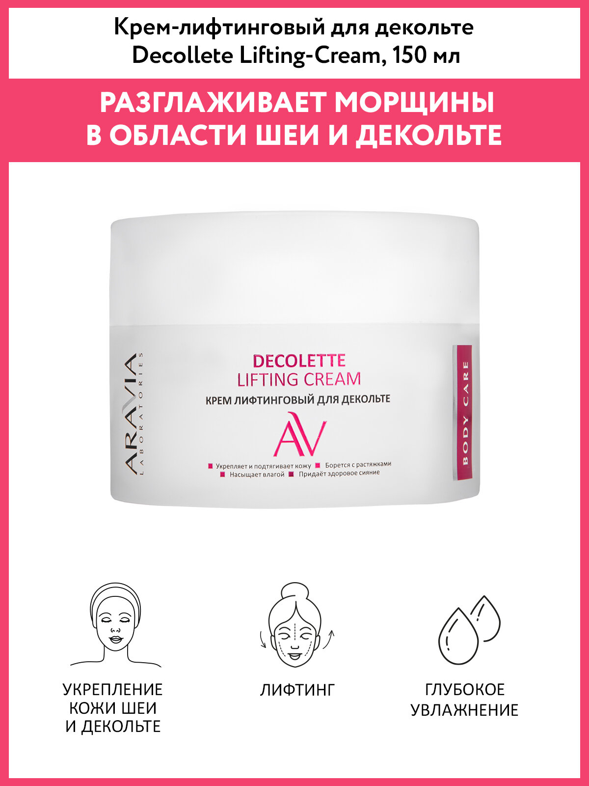 ARAVIA Крем-лифтинговый для декольте Decollete Lifting-Cream, 150 мл