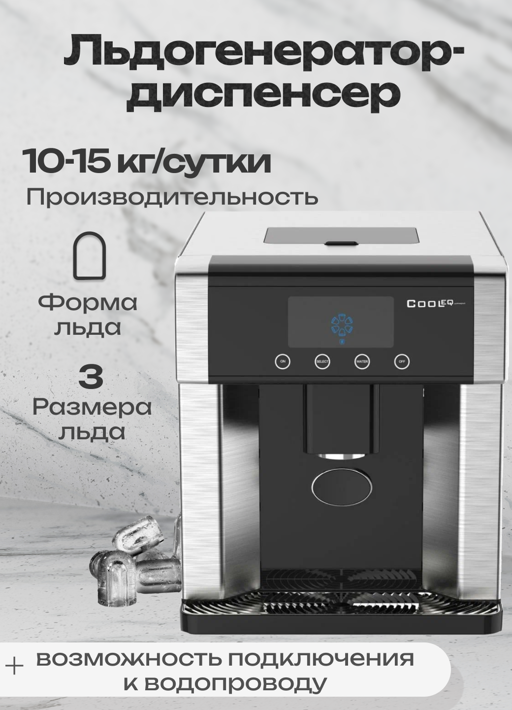 Льдогенератор-диспенсер COOLEQ ICD-15W пальчики, заливной/проточный, 10-15 кг/сут