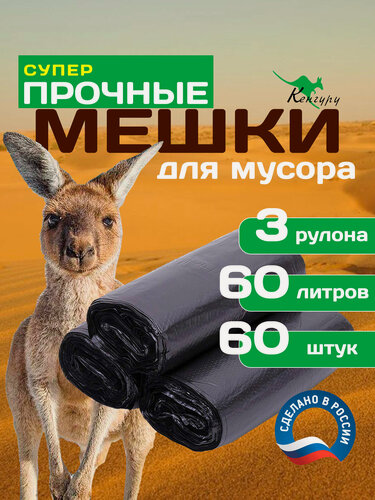 Изображение товара Мешки для мусора "Кенпак" 60л. прочные 60шт. / пакеты для мусора в рулоне Кенгуру 14мкм.