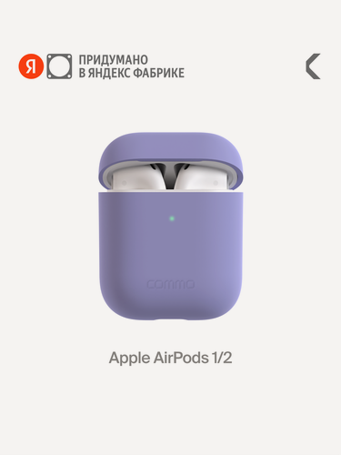 Изображение товара Силиконовый чехол COMMO Shield Case для Apple Airpods 1/2, Лавандовый