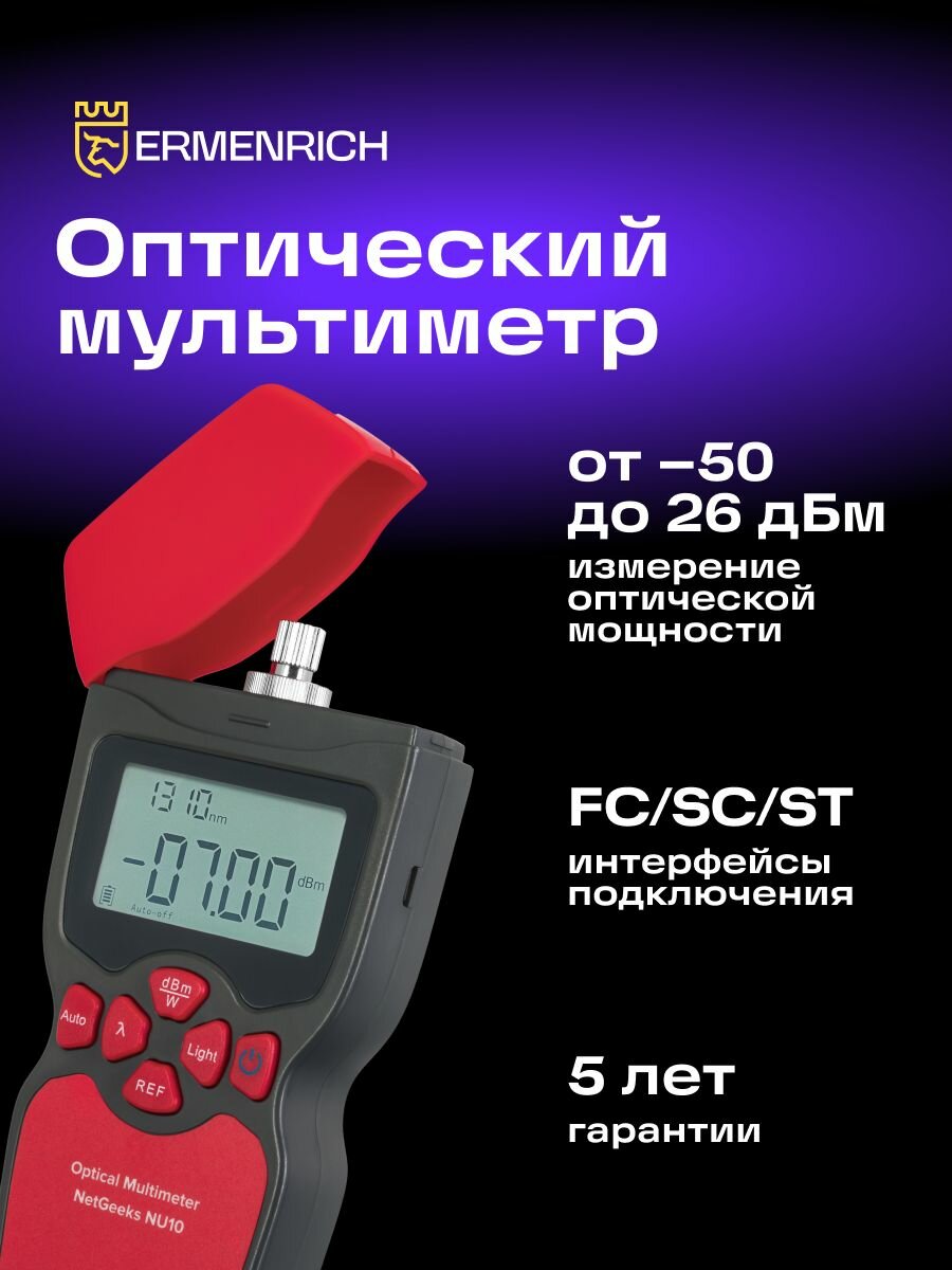 Оптический мультиметр Ermenrich NetGeeks NU10