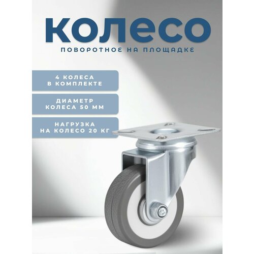 фото Колесо поворотное 50 мм brante, комплект 4 шт, серая резина, ролики для прикроватных тумбочек, журнальных столиков, тумб, шкафчиков, колесики для мебели