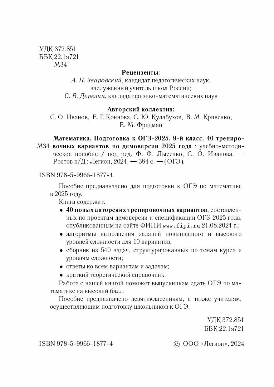 Математика. Подготовка к ОГЭ-2025. 9 класс. 40 тренировочных вариантов по демоверсии 2025 года — фото 1