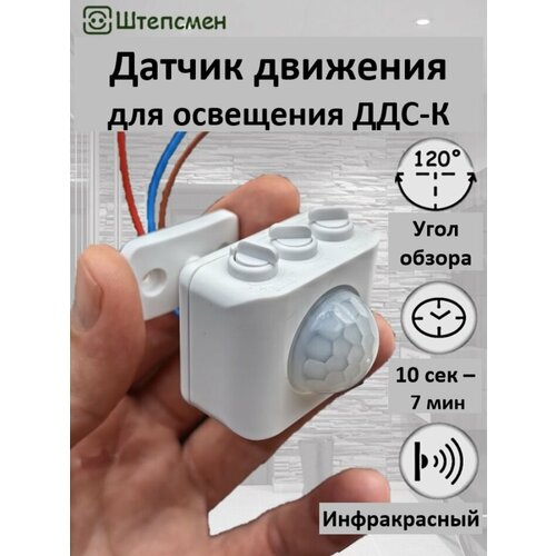 Датчик движения 220В для освещения ДДС-К (компакт)