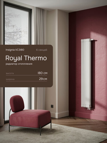 Изображение товара Вертикальный трубчатый радиатор Royal Thermo Insignia VC_3180, 6 секций, белый, нижнее подключение 1/2"
