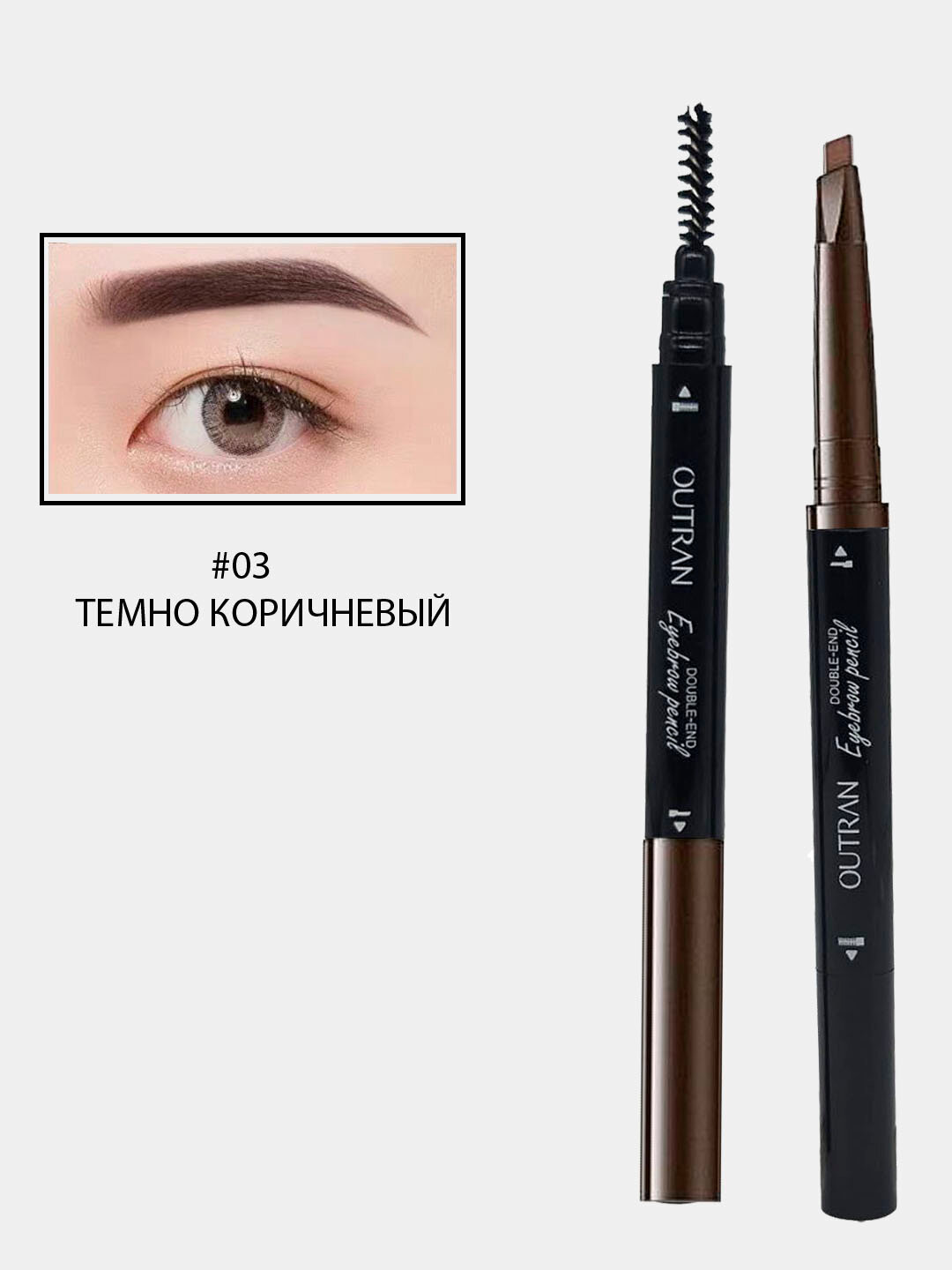 Карандаш для бровей "Outran", цвет темно-коричневый, с щеточкой — фото 1