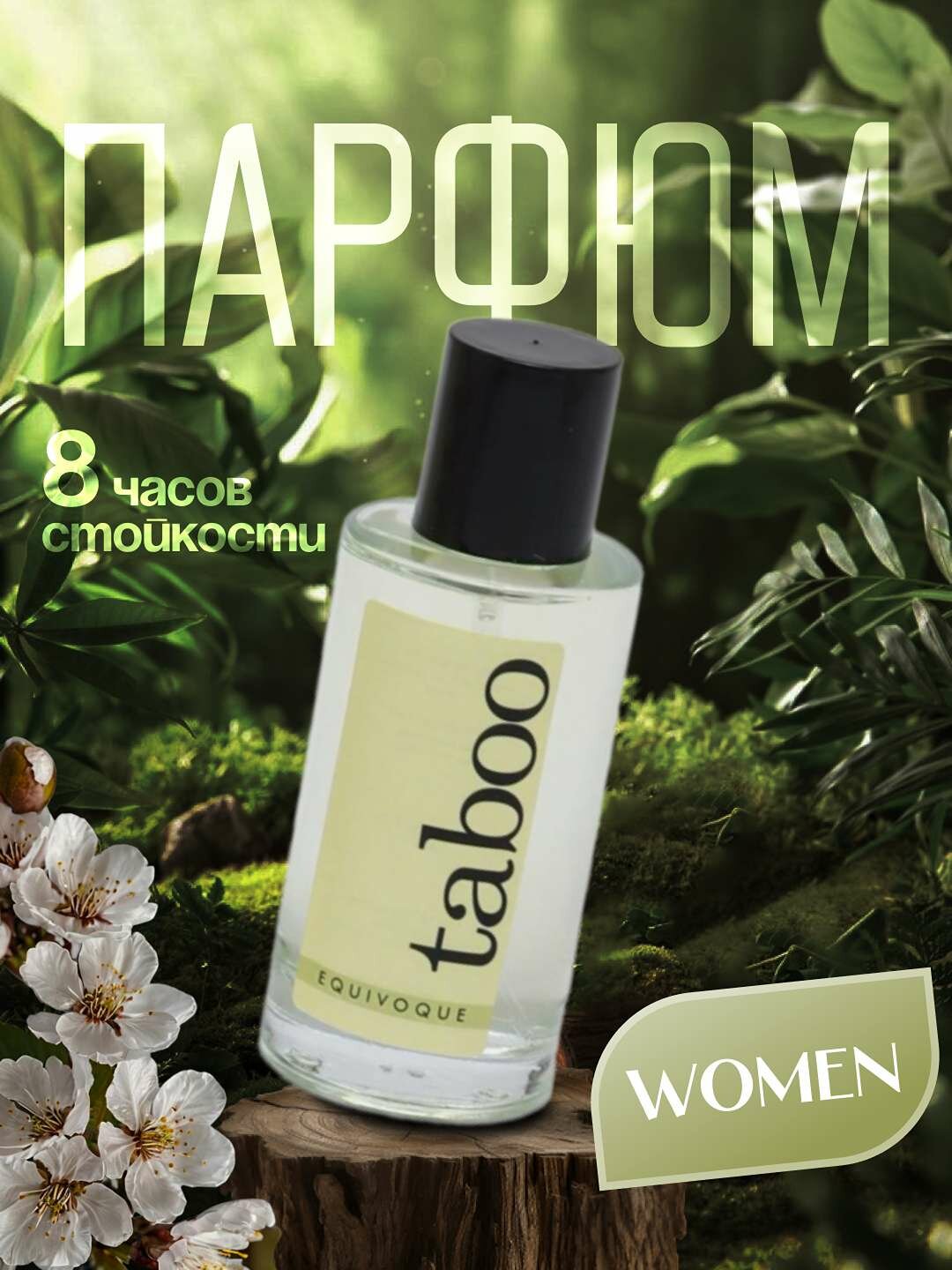 Парфюм с феромонами Ruf TABOO EQUIVOQUE унисекс, стойкая туалетная вода с возбуждающим ароматом, 50 мл