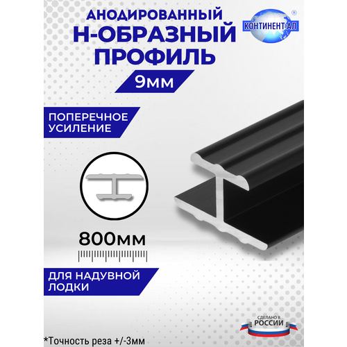 Алюминиевый профиль для надувной лодки Н-образный 9мм (80 см)