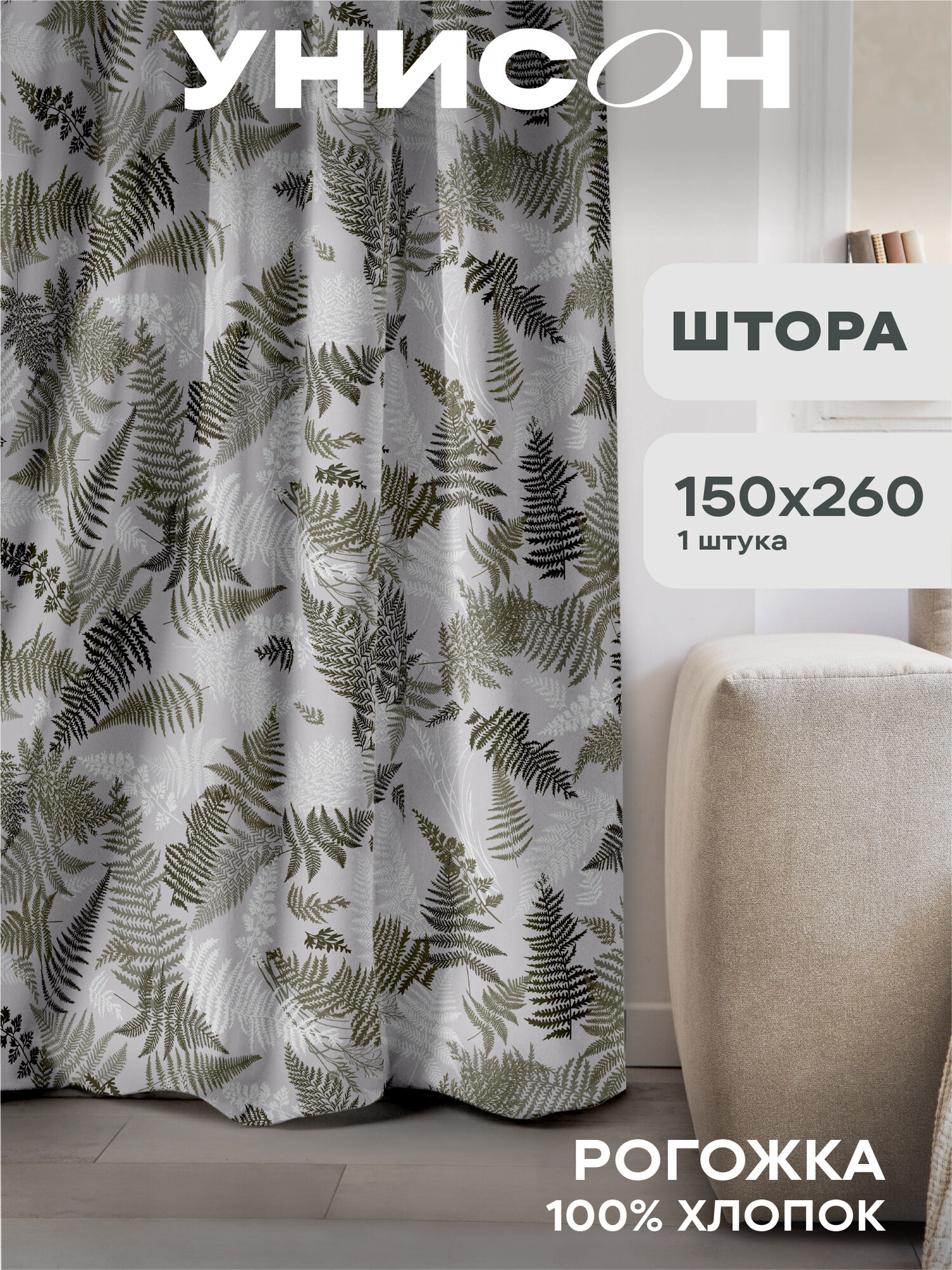 Шторы для спальни 150х260 1 шт Унисон рис 33159-4 Fern