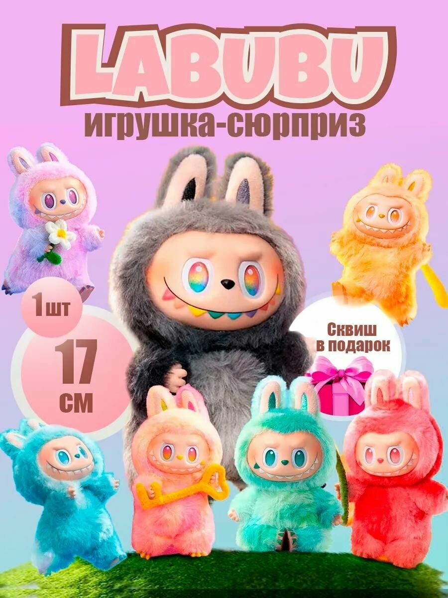 Мягкая игрушка-сюрприз "Лабубу", брелок, коллекционный, плюшевый, разные цвета