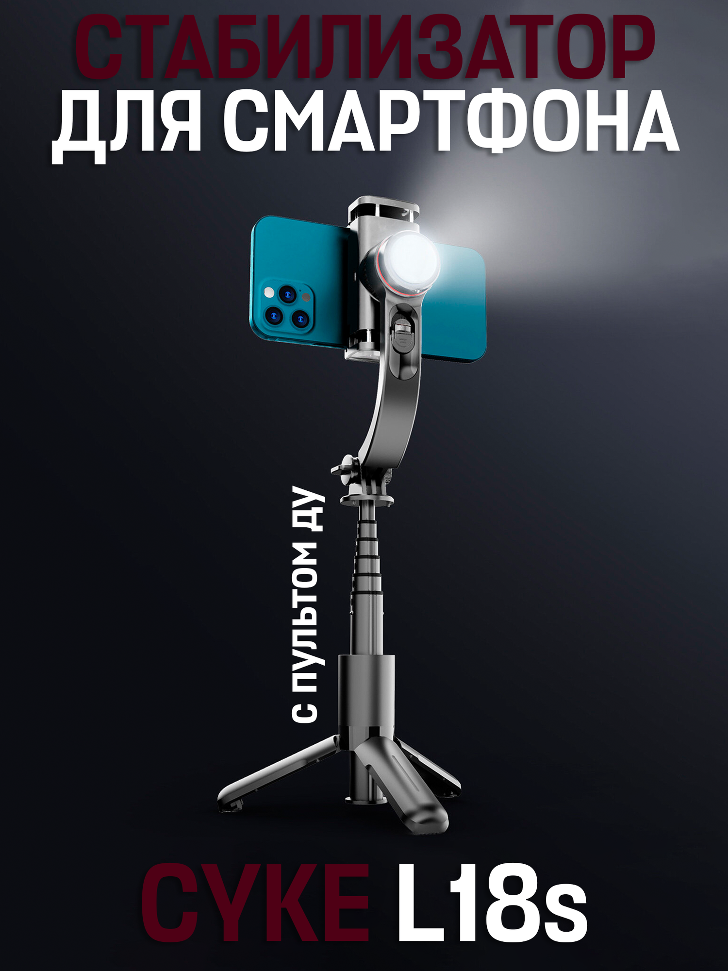 Стабилизатор для смартфона CYKE L18s с ручным триподом и подсветкой, черный