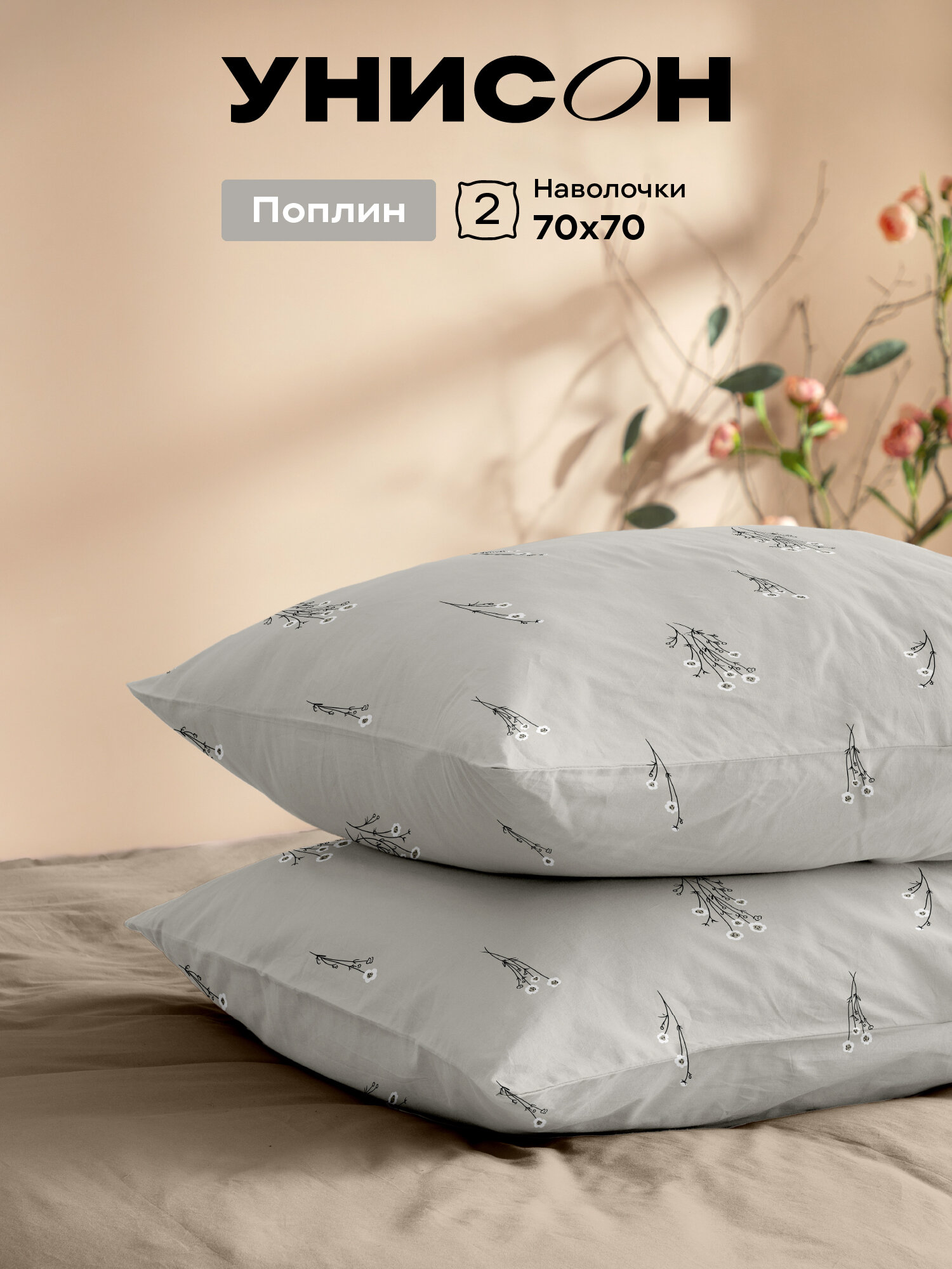 Унисон Наволочки, Поплин, 70х70 / Комплект наволочек, Herbarium, рис. 27300-1, 2шт