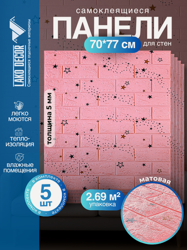 Изображение товара Комплект 5 шт Самоклеящихся 3D панелей для стен LAKO DECOR, Звёздное небо Розовый, 2,7м²