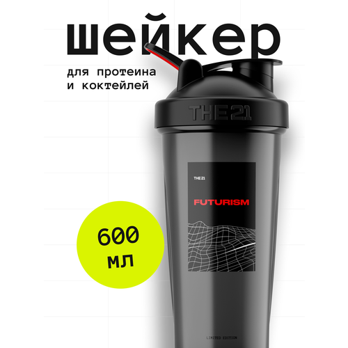 THE 21 Шейкер для спортивного питания, Цвет Дымчатый, 600 мл