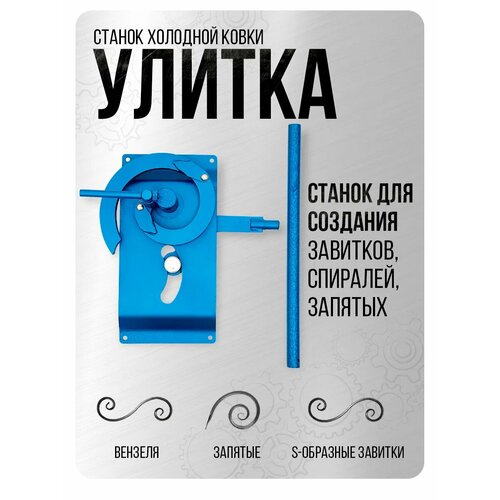 фото Станок helicon "улитка", для холодной ковки, порошковая краска, для профиля, прутка и полос
