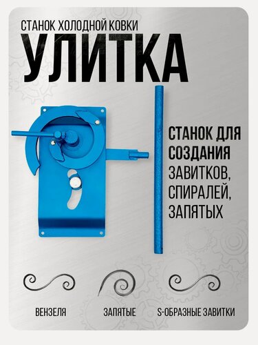 Изображение товара Станок Helicon "Улитка", для холодной ковки, порошковая краска, для профиля, прутка и полос