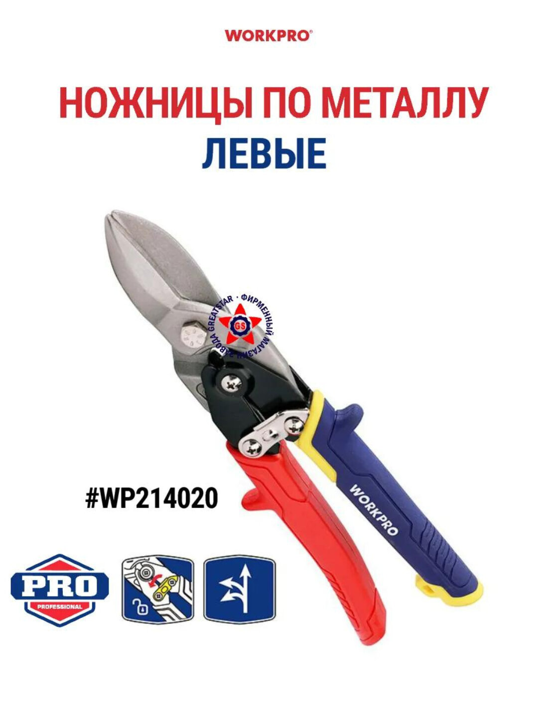 Авиационные ножницы WORKPRO 250 мм, левые, по металлу, хромованадиевая сталь, зубчатые кромки — фото 1