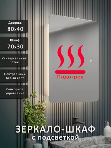 Изображение товара Зеркало-шкаф Эос 80*40 c нейтральной LED-подсветкой, универсальный, подогрев