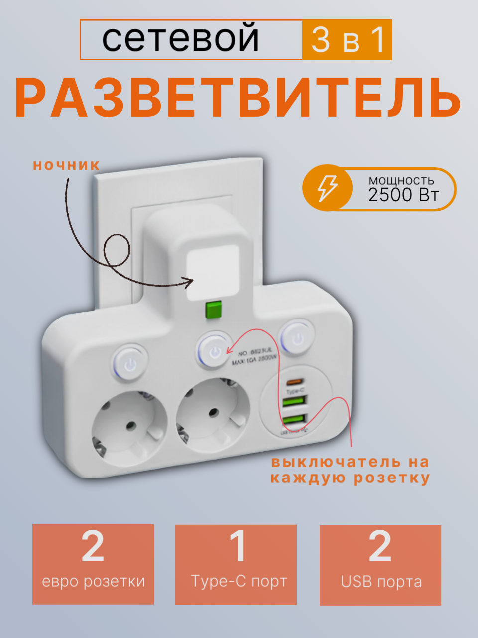 Сетевой разветвитель с функцией ночник, 2 розетки, 2 USB и 1 Type-C порт, мощность 2500 ВТ
