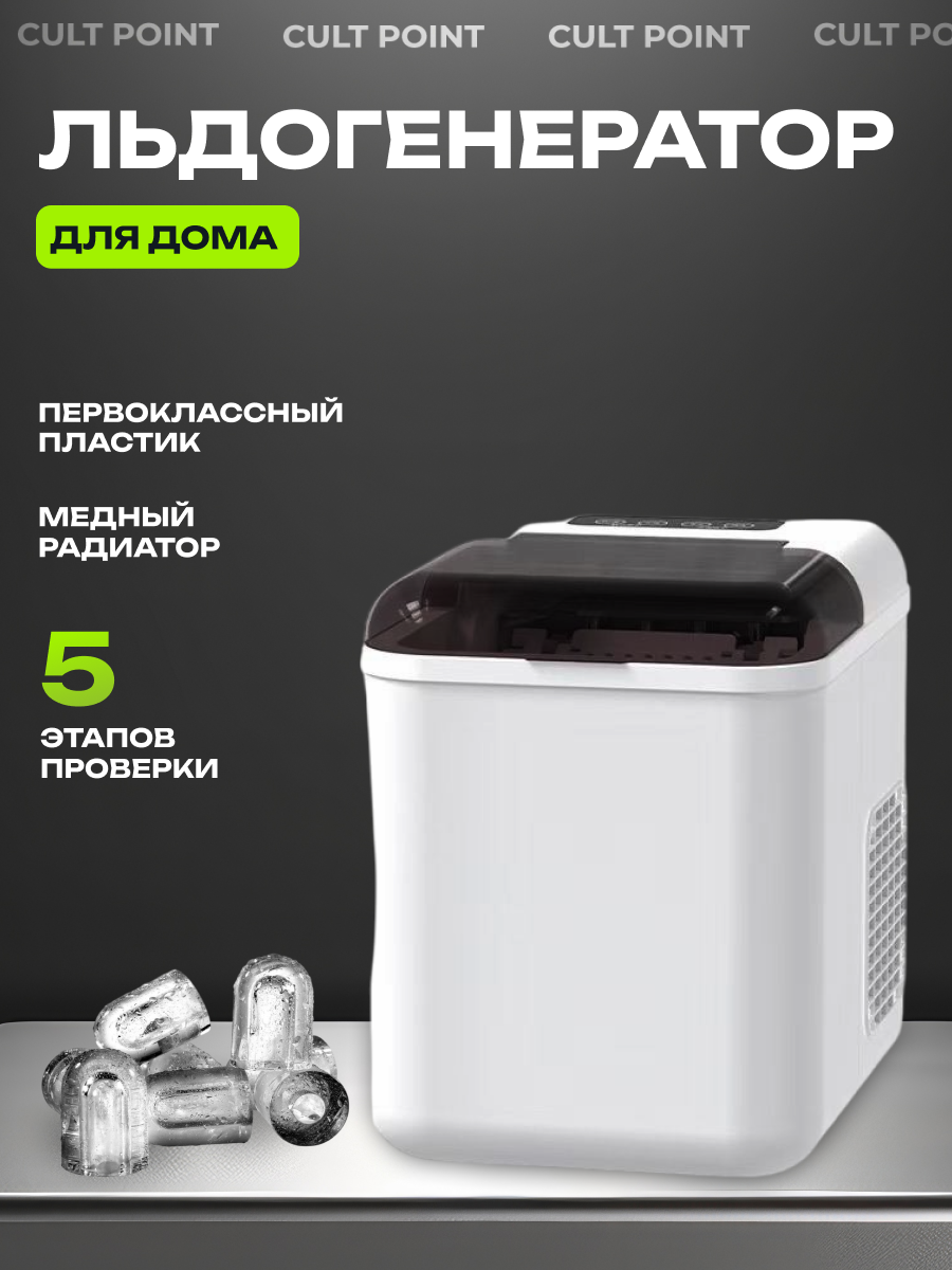 Льдогенератор Cult Point для дома, профессиональный, настольный, общий объём 1.3л, пальчиковый лёд