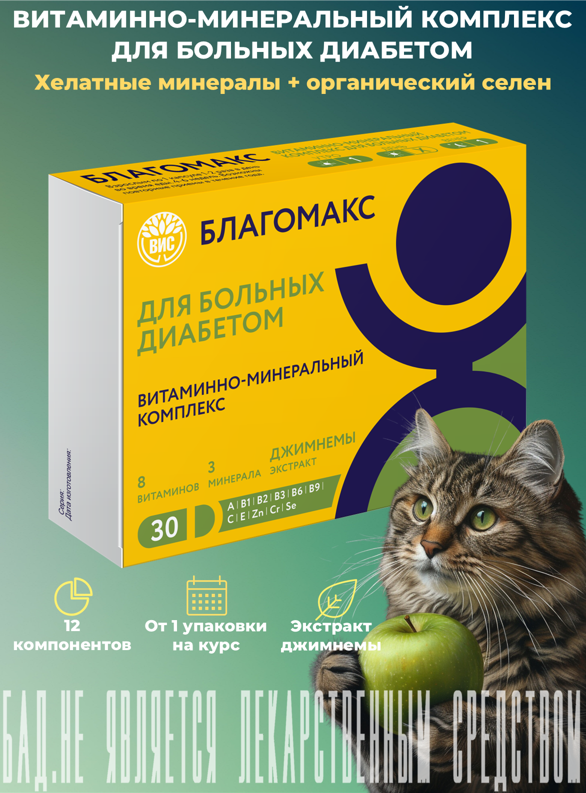 Благомакс Витаминно-минеральный комплекс для больных диабетом, капсулы массой 0,43 г, №30
