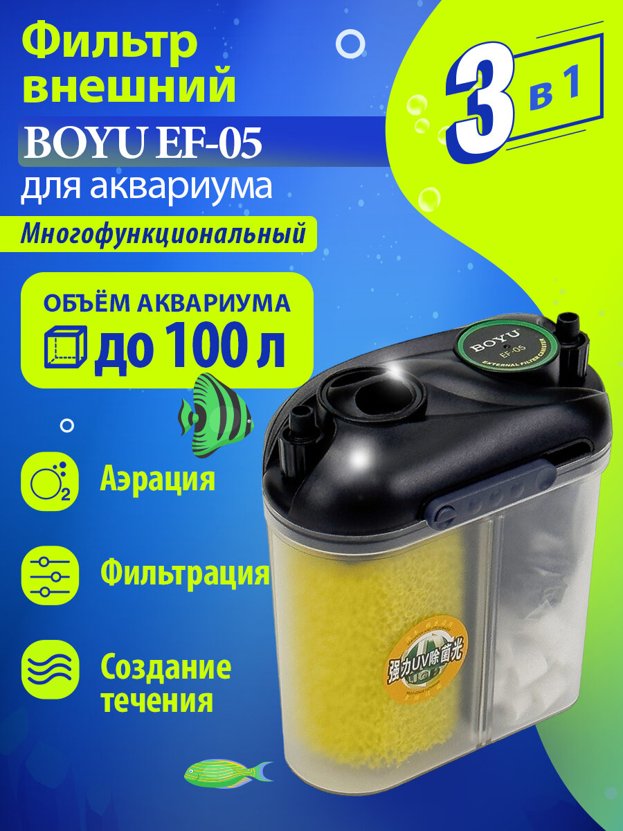 Фильтр Boyu EF-05, внешний, для аквариума, до 100л, 150л/ч, 5,5Вт