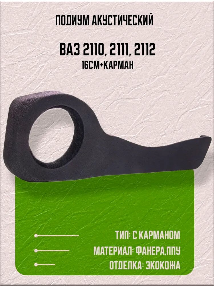 Подиумы акустические для Ваз 2110/2111/2112, фанера +ППУ, 16см, карман