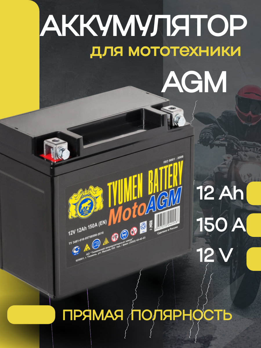 Аккумуляторная батарея Tyumen Battery 6МТС-12 Moto AGM прямой полярности