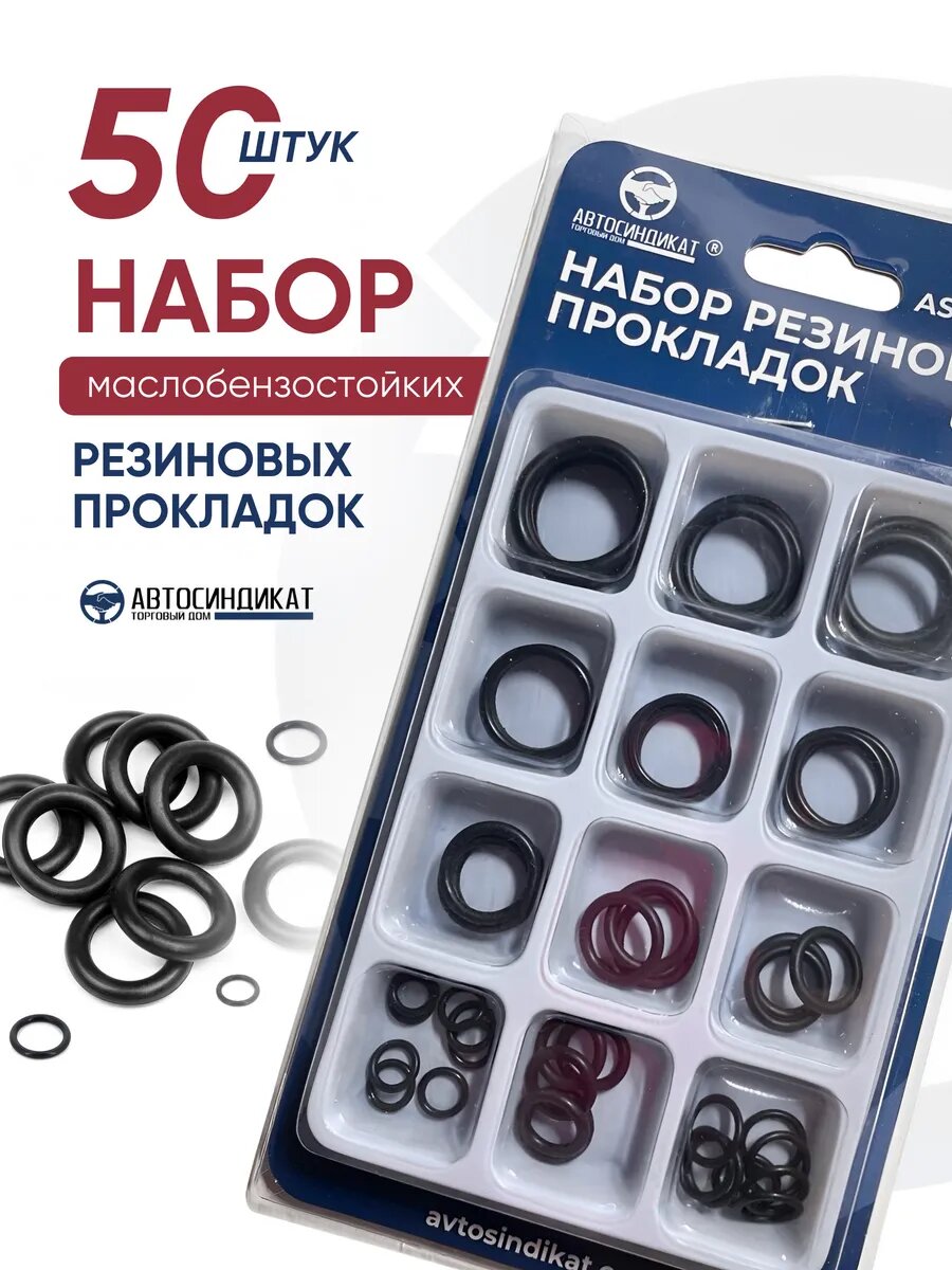Набор маслобензостойких резиновых уплотнительных колец в количестве 50 шт, состоит из 12 популярных размеров