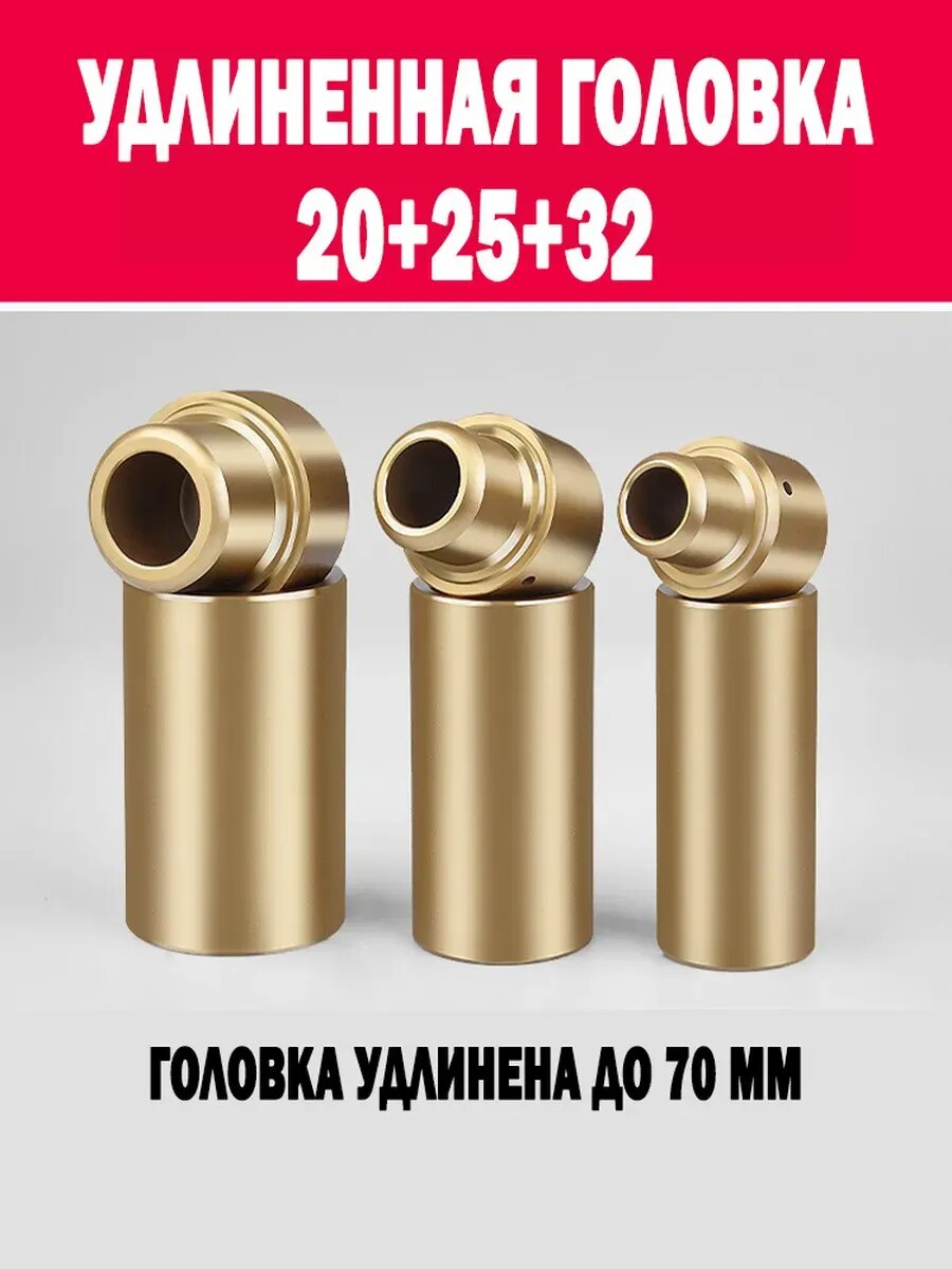 Удлинённые насадки для сварки пластиковых труб (комплект 20 мм, 25 мм, 32 мм)