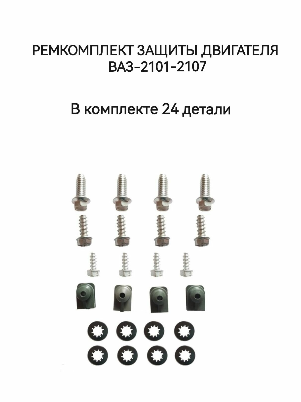 Ремкомплект защиты двигателя ВАЗ-2101-2107