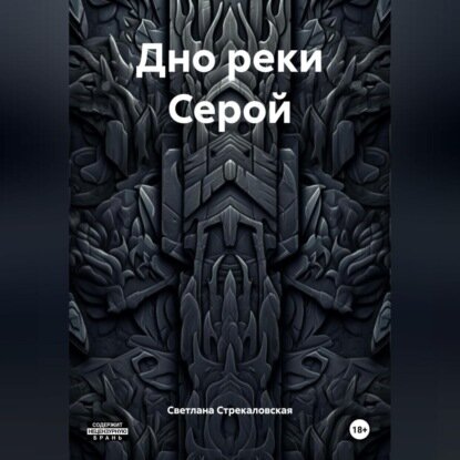 Дно реки Серой [Аудиокнига]