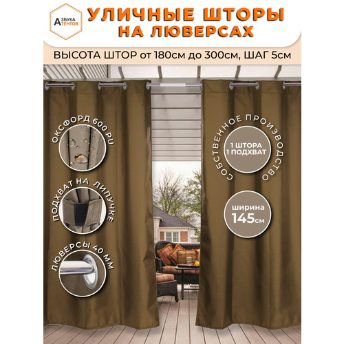 фото Штора уличная для беседки, веранды, кафе, шторы на люверсах, 230х145, завеса для террасы, цвет шоколад азбука тентов