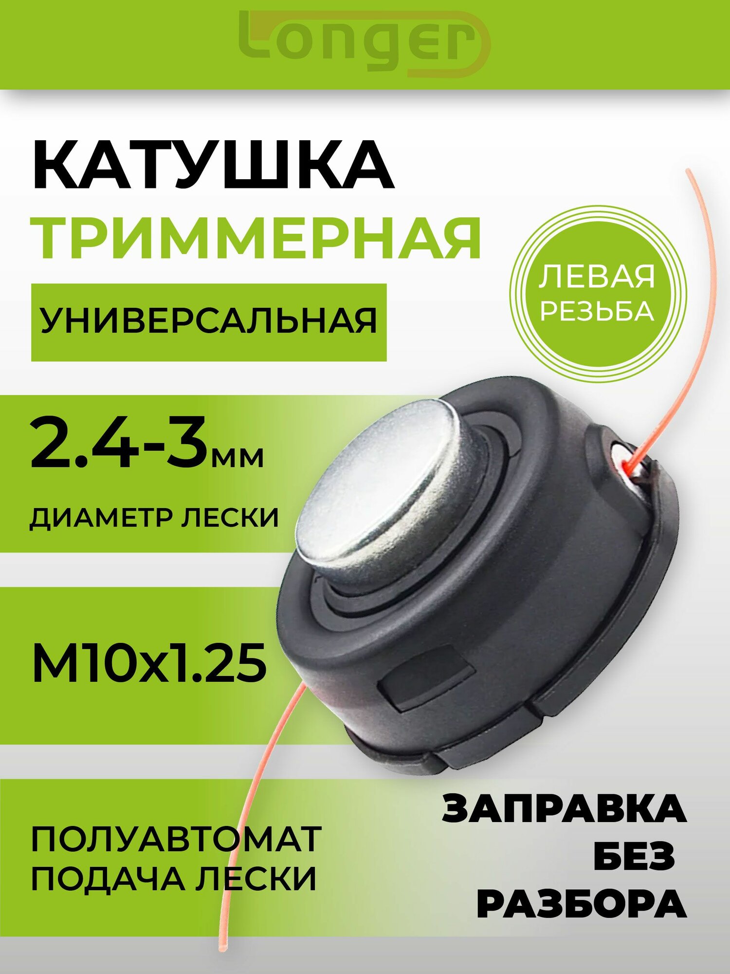 Катушка для триммера с леской для бензокосы / Головка триммерная полуавтомат для мотокосы (гайка M10*125L)