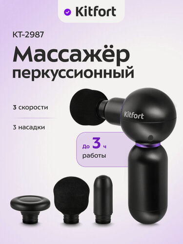 Изображение товара Перкуссионный массажер Kitfort КТ-2987