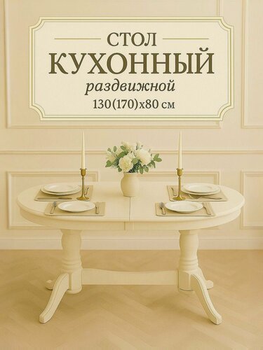 Изображение товара Стол кухонный раздвижной "Презент" 130(170)x80 см - обеденный, бежевый