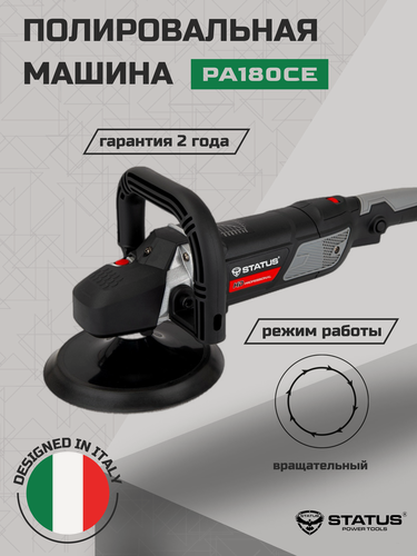 Изображение товара Полировальная Машина STATUS PA180CE, на липучке, 1500Вт, 3000об/мин, вес 3кг, красная/черная