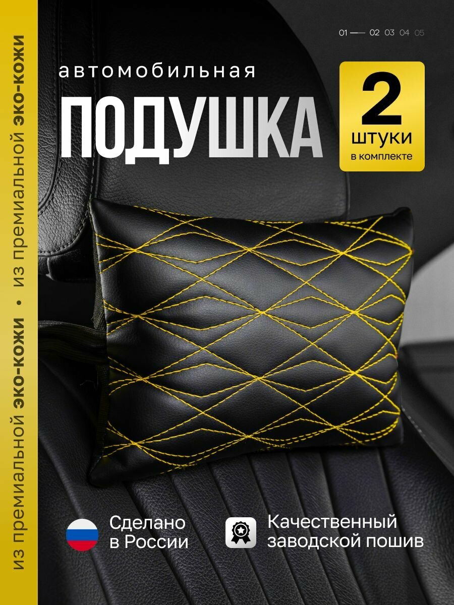 Подушка AutoFrant, для подголовника автомобиля, на спинку сиденья, экокожа, 2 шт