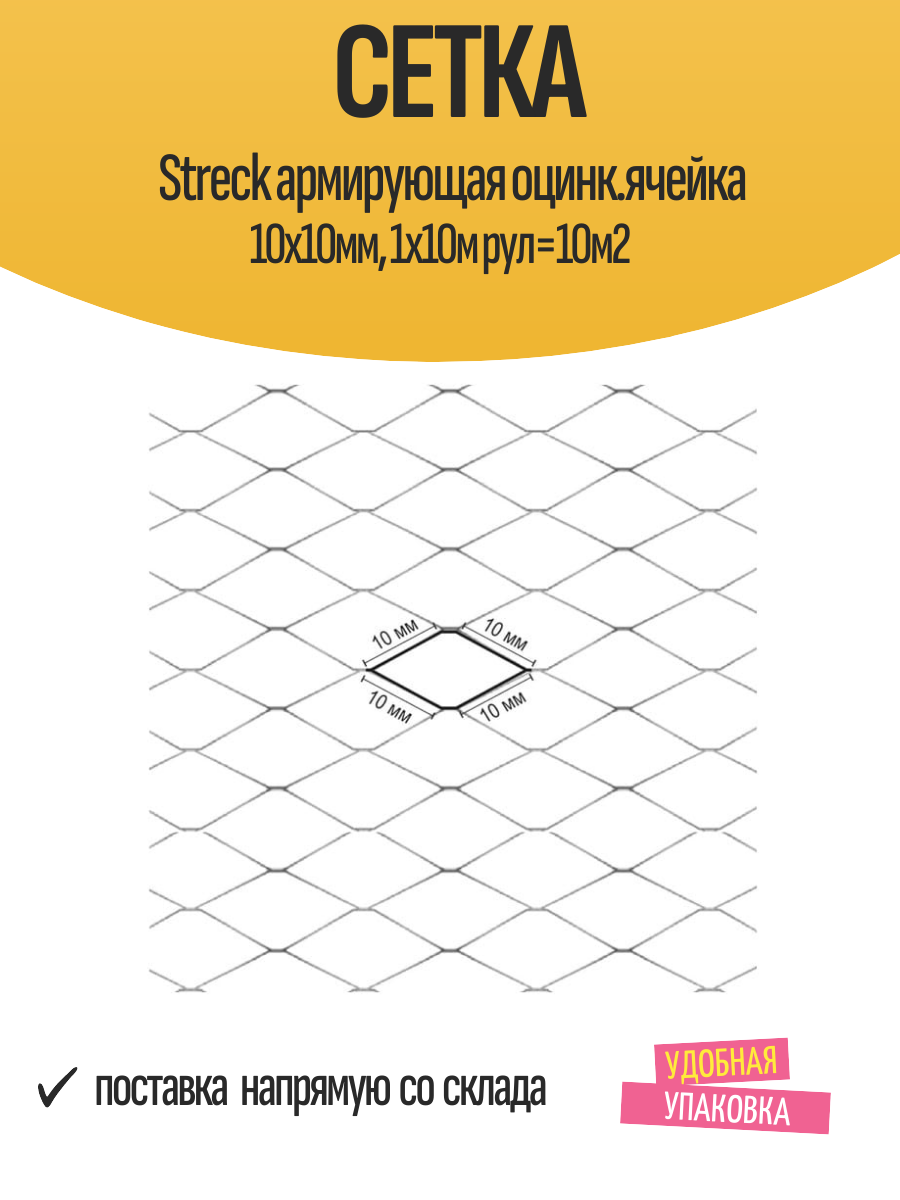 Сетка Streck армирующая оцинк. ячейка 10х10мм 1х10м рул=10м2