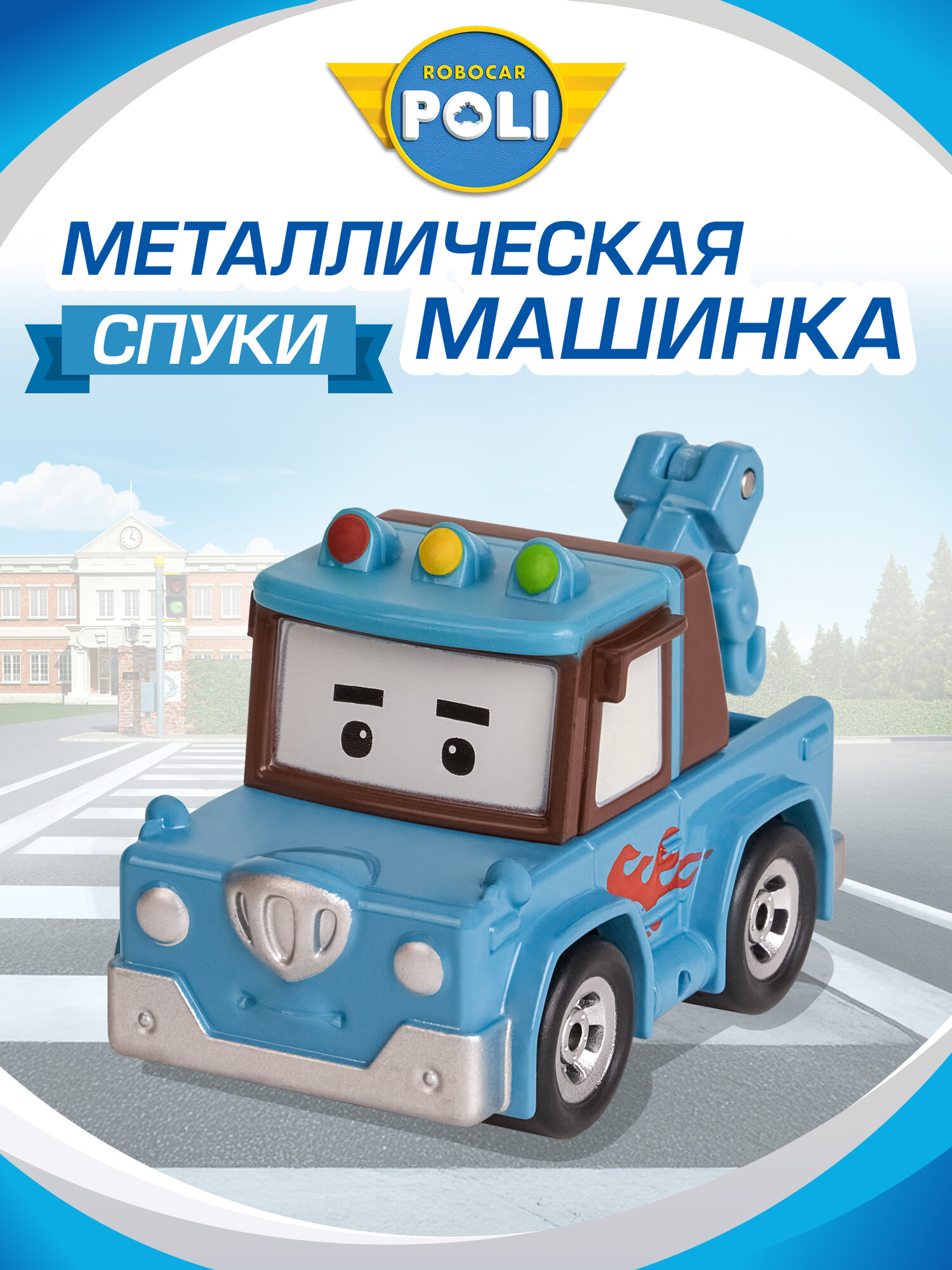 Робокар Поли Машина детская металлическая Robocar Poli "Спуки" 7 см, MRT-0611