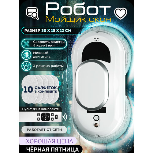 Робот мойщик окон APQ Supply W100 + сменные салфетки 10 шт. Робот-пылесос вакуумный стеклоочиститель для окон, прибор для мытья стекол, окномойка