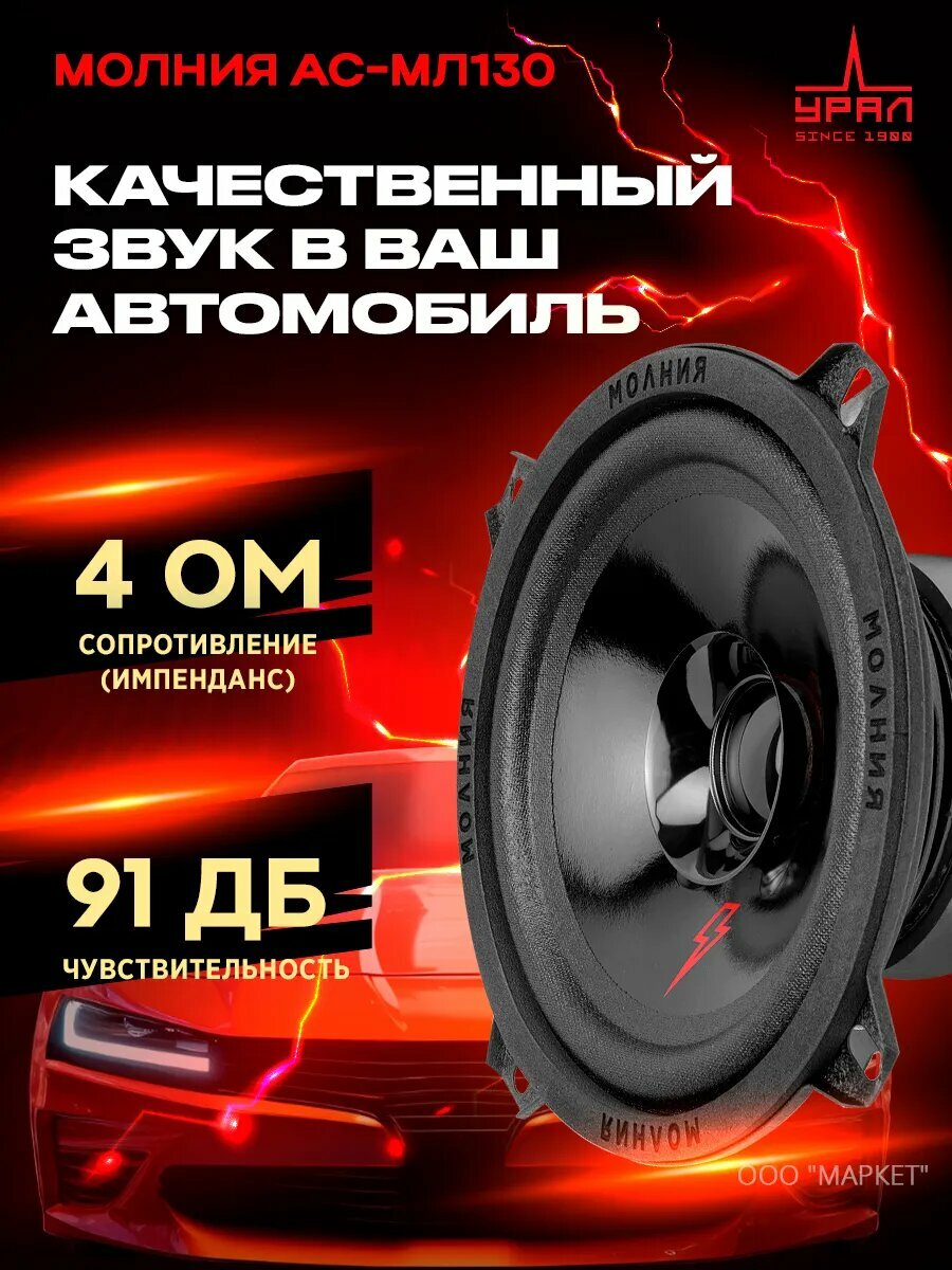 Акустика широкополосная УРАЛ МОЛНИЯ АС-МЛ130 эстрадная, 13 см, 60/120 Вт — фото 1